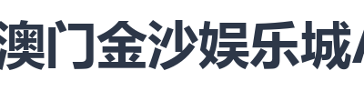 澳门金沙娱乐城App